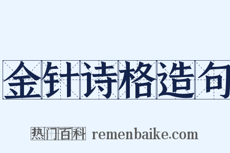 金针诗格造句是什么意思的图片